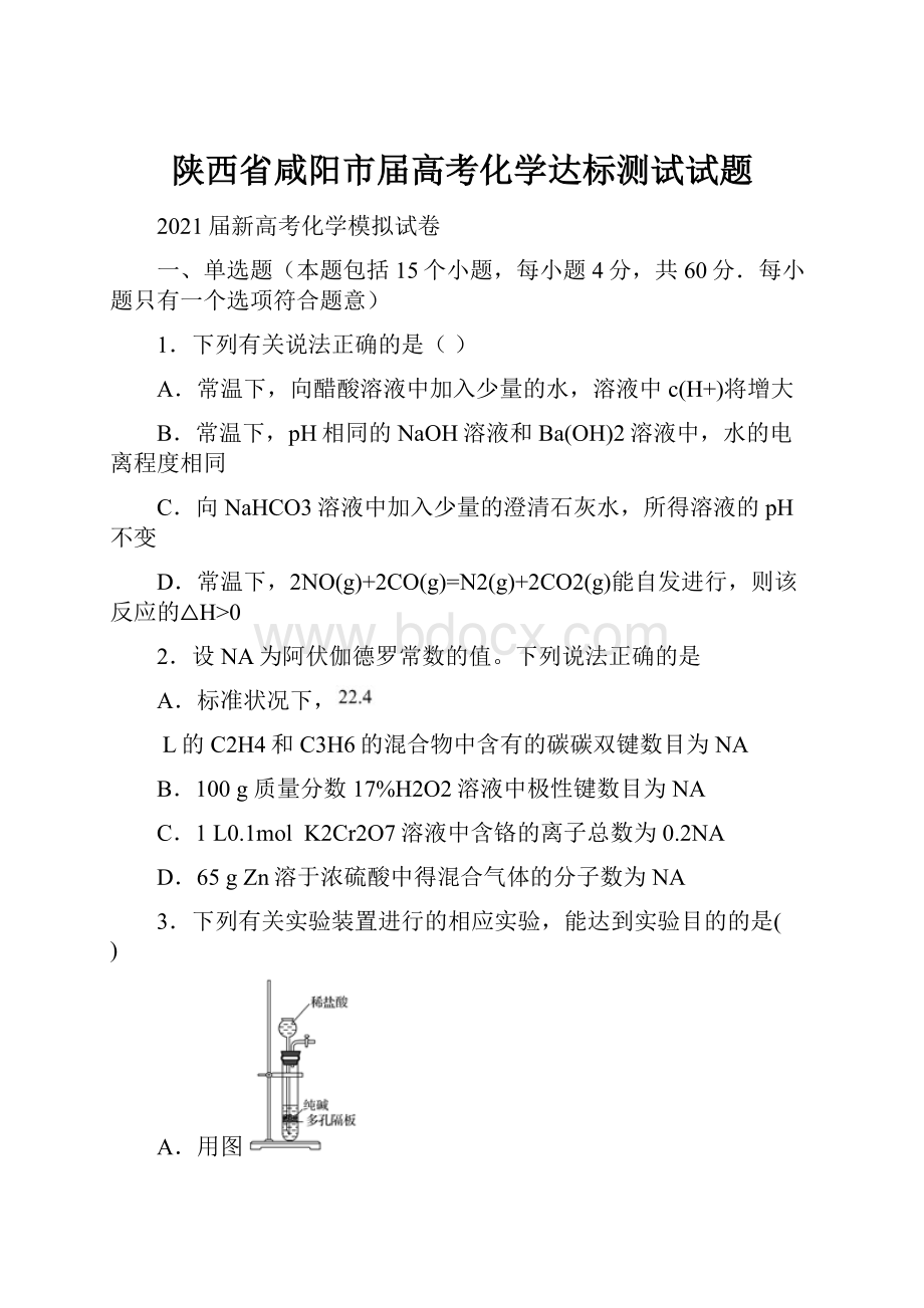 陕西省咸阳市届高考化学达标测试试题.docx