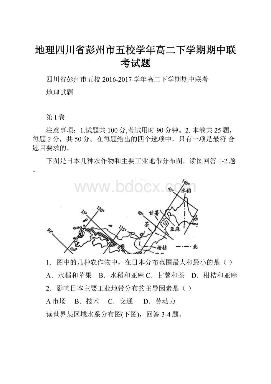 地理四川省彭州市五校学年高二下学期期中联考试题.docx_第1页