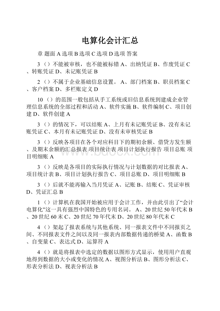 电算化会计汇总.docx_第1页