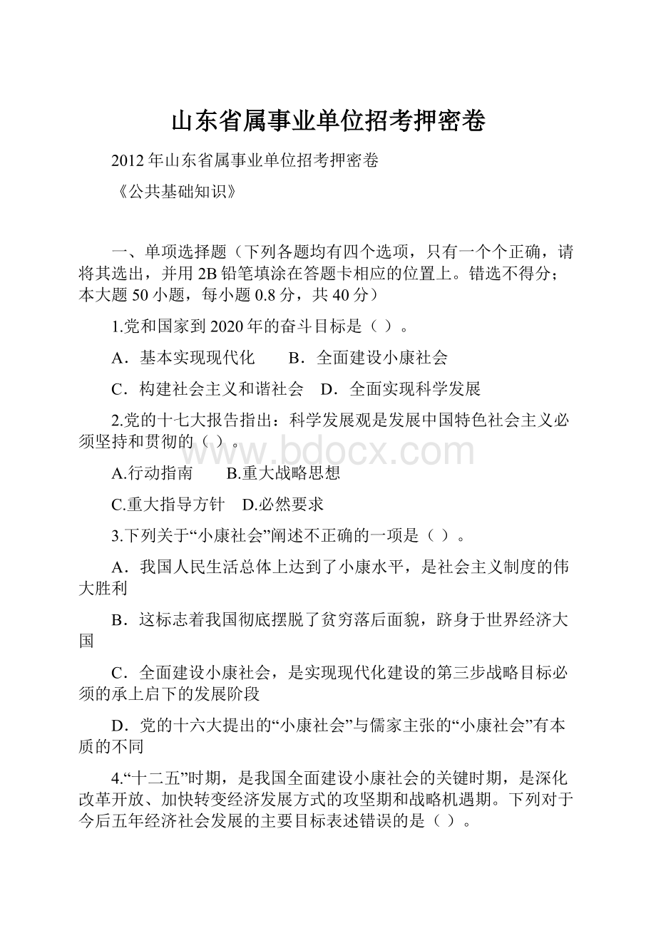 山东省属事业单位招考押密卷.docx_第1页