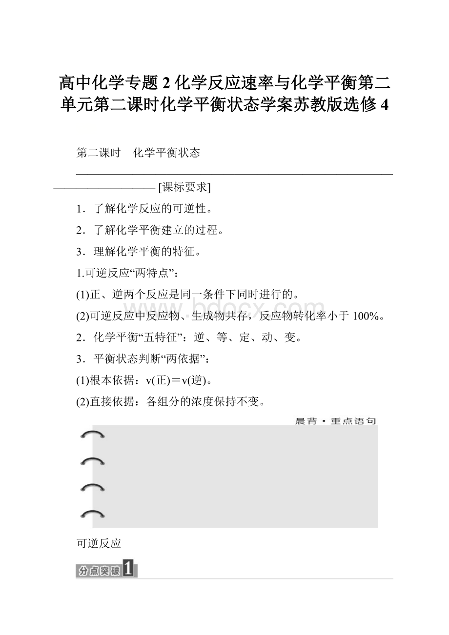 高中化学专题2化学反应速率与化学平衡第二单元第二课时化学平衡状态学案苏教版选修4.docx_第1页