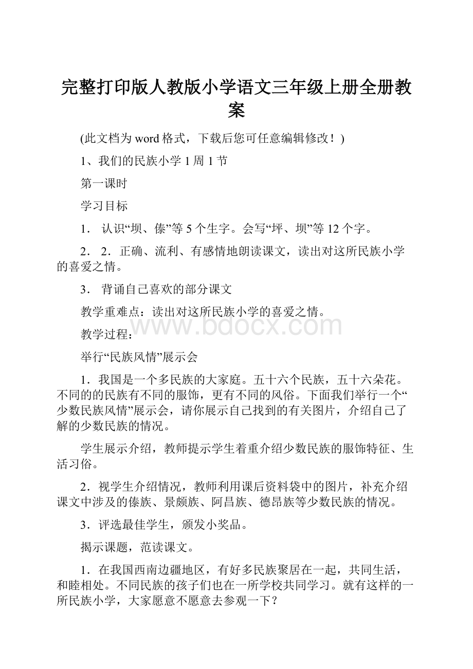 完整打印版人教版小学语文三年级上册全册教案.docx_第1页