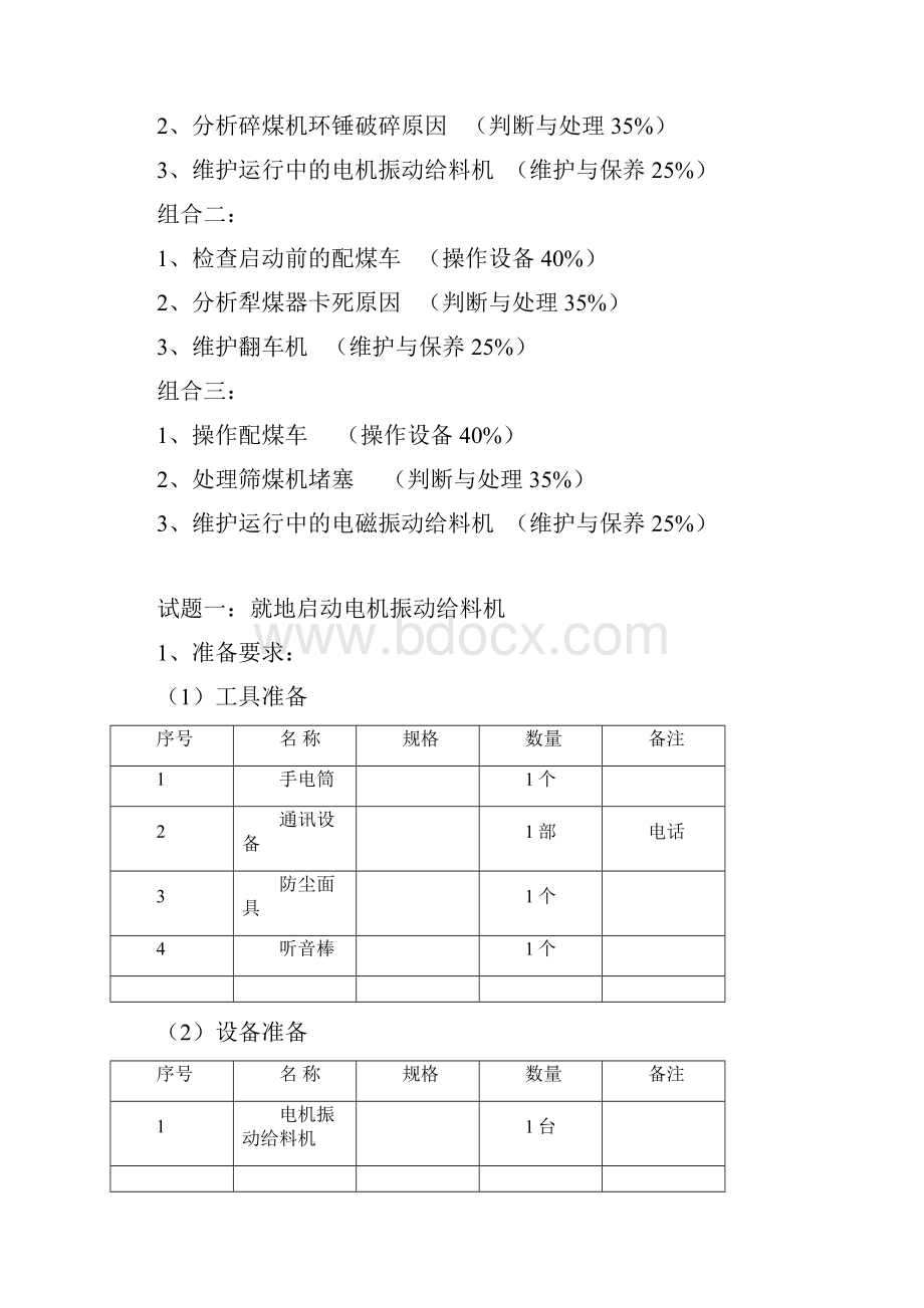 燃料值班员输煤中级.docx_第2页