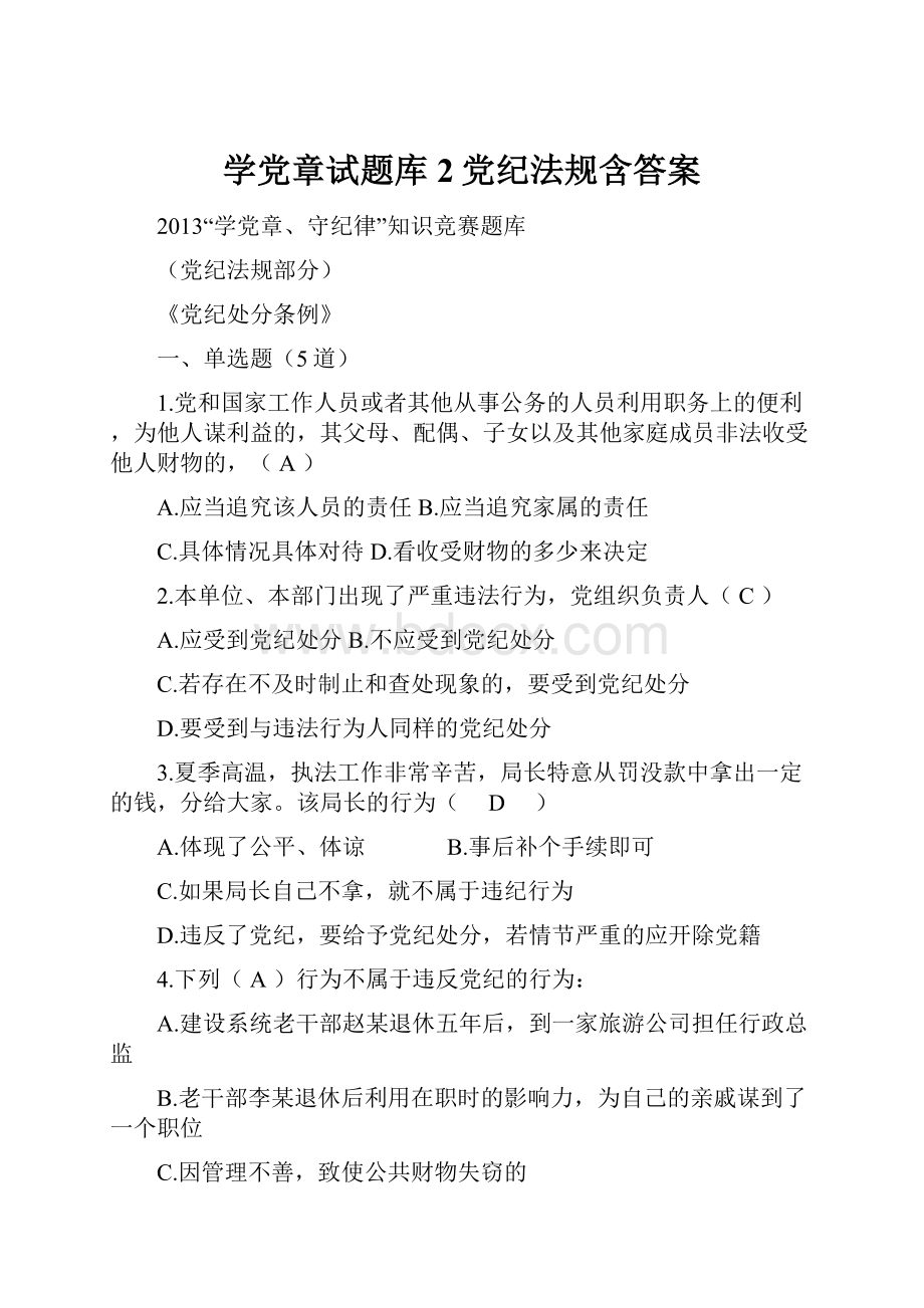 学党章试题库2党纪法规含答案.docx_第1页