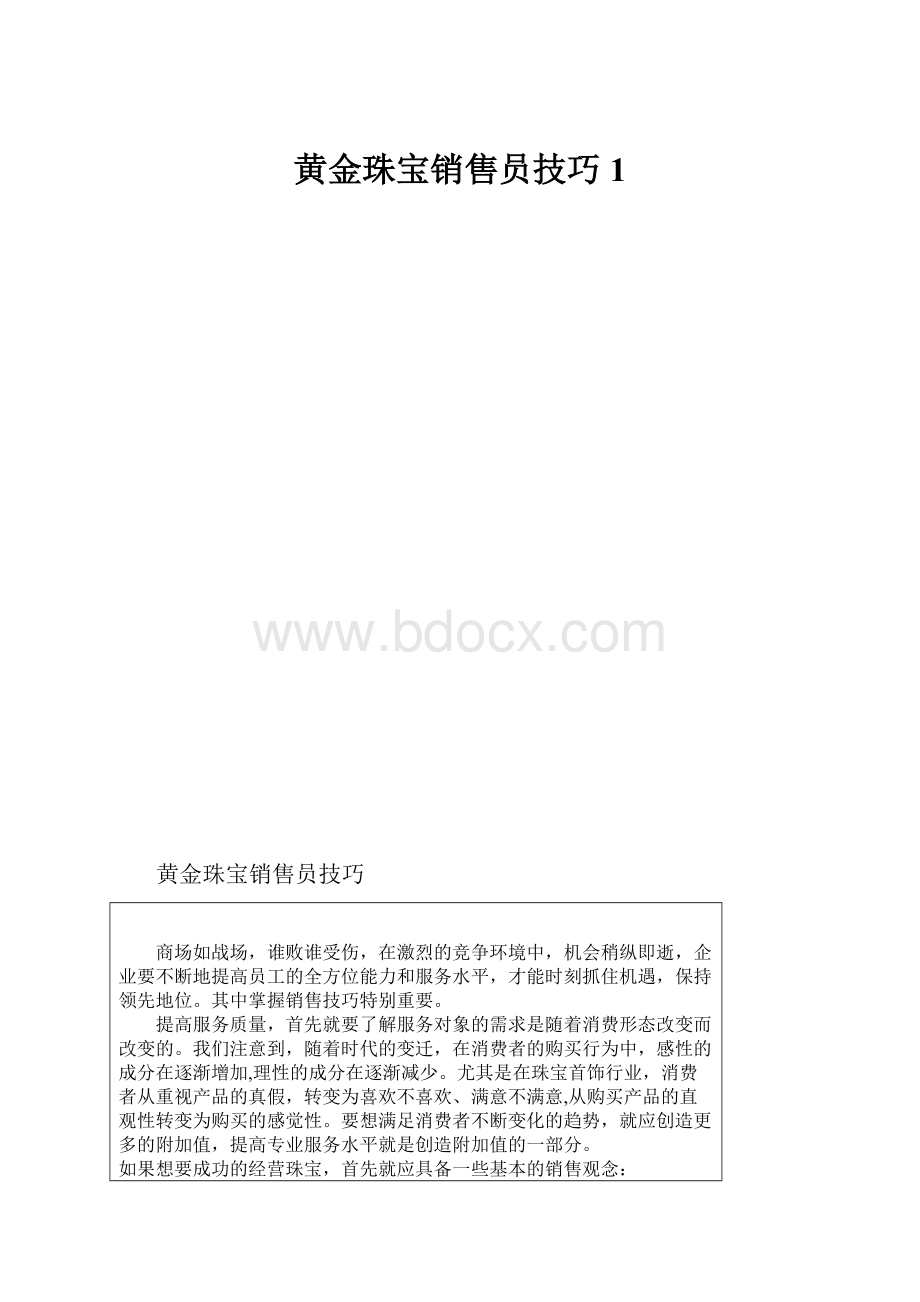 黄金珠宝销售员技巧1.docx