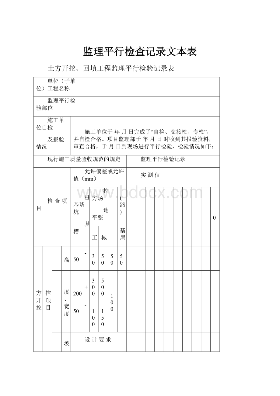 监理平行检查记录文本表.docx_第1页