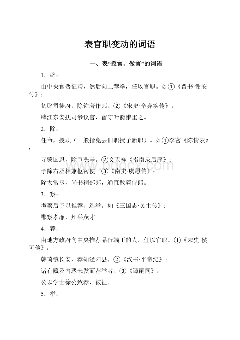 表官职变动的词语.docx_第1页