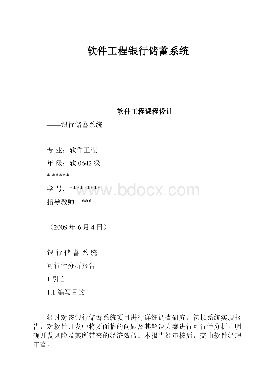 软件工程银行储蓄系统.docx