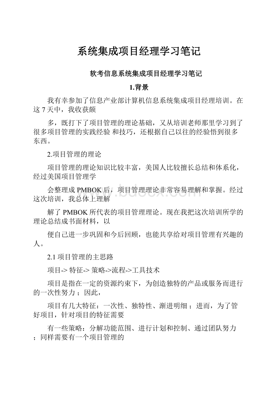 系统集成项目经理学习笔记.docx_第1页