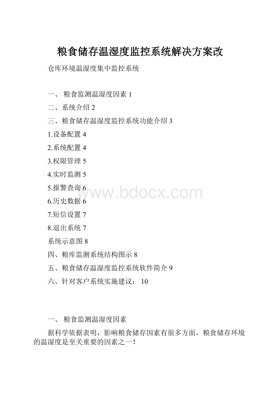 粮食储存温湿度监控系统解决方案改.docx_第1页