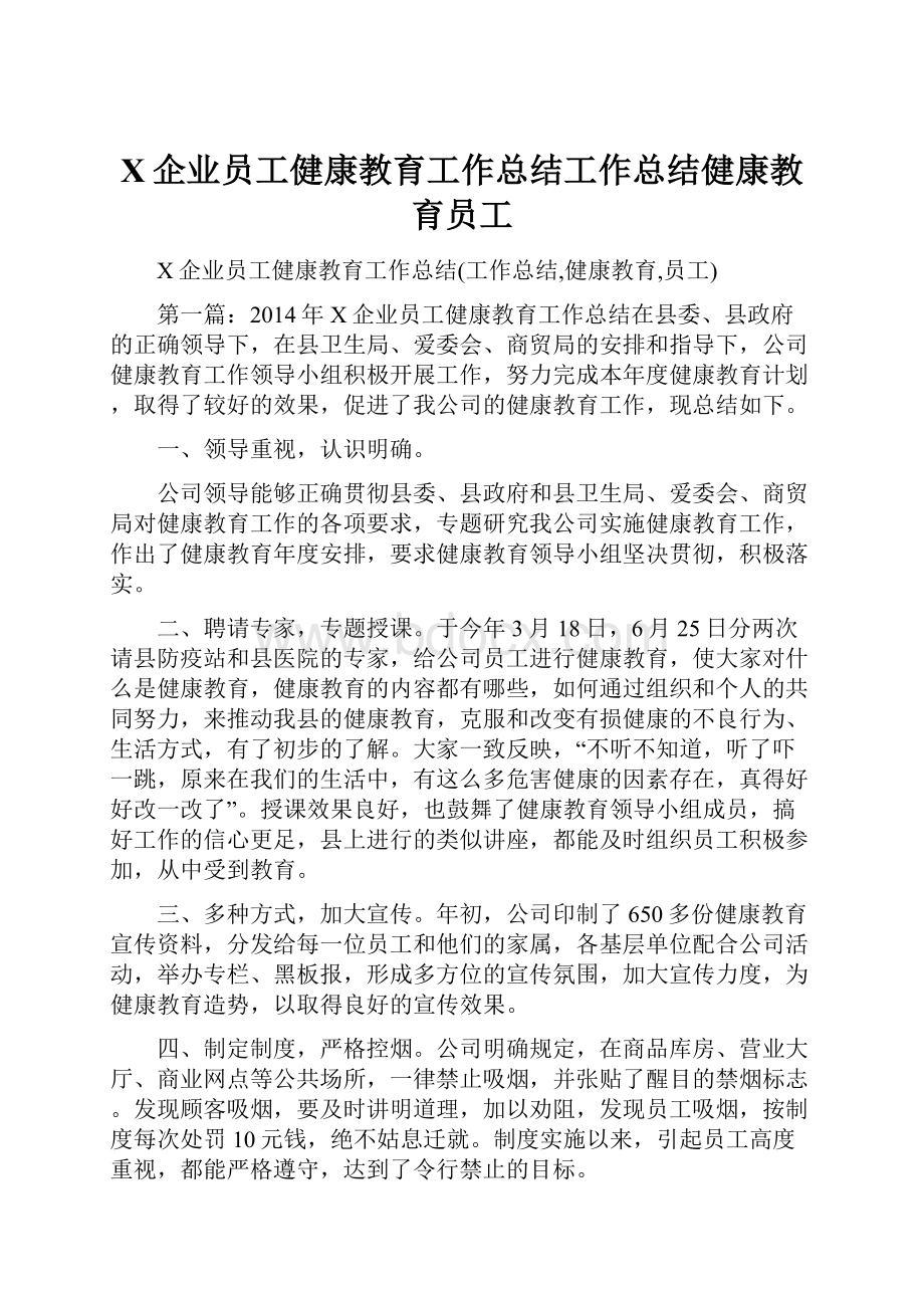 X企业员工健康教育工作总结工作总结健康教育员工.docx