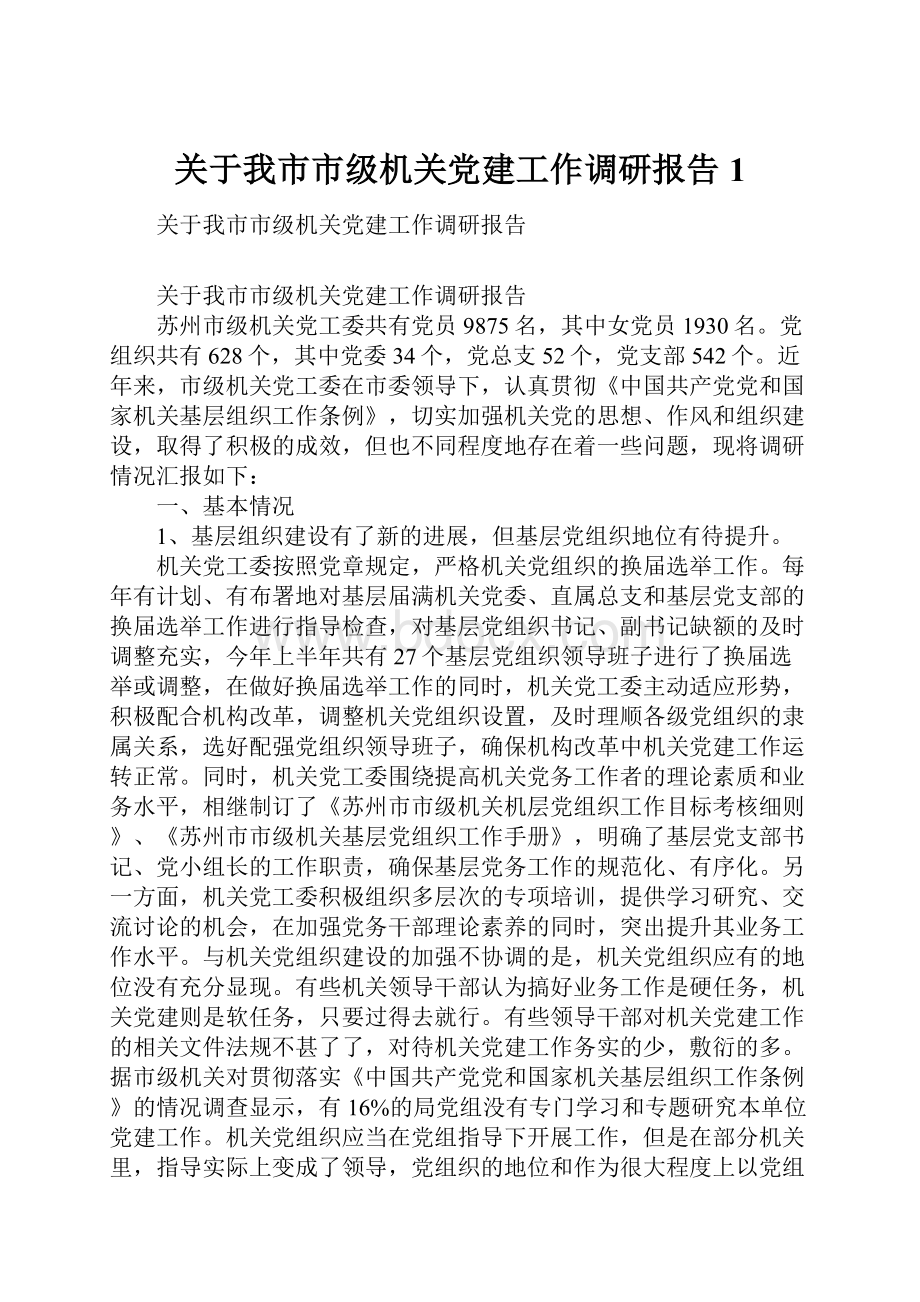 关于我市市级机关党建工作调研报告1.docx_第1页