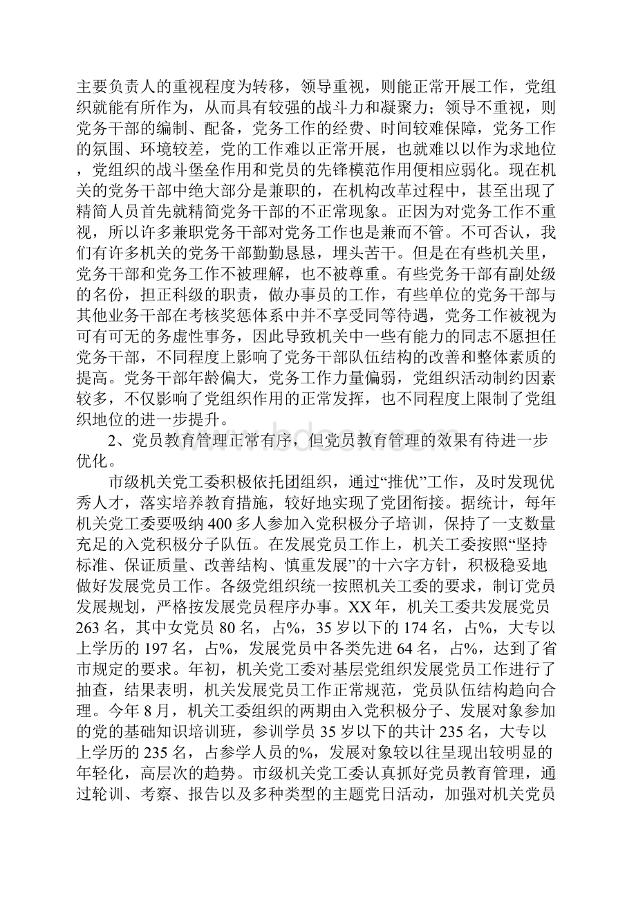 关于我市市级机关党建工作调研报告1.docx_第2页