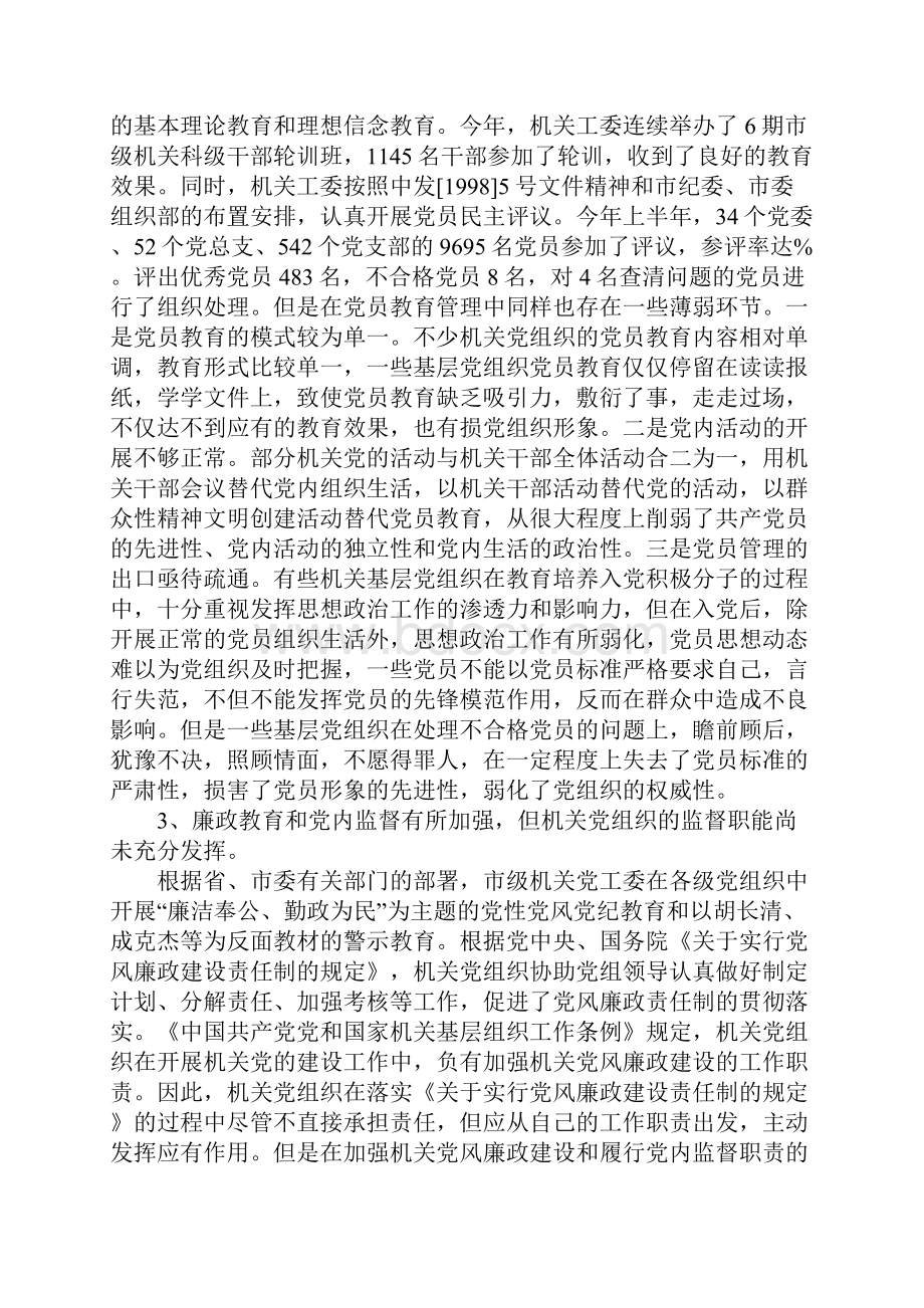 关于我市市级机关党建工作调研报告1.docx_第3页