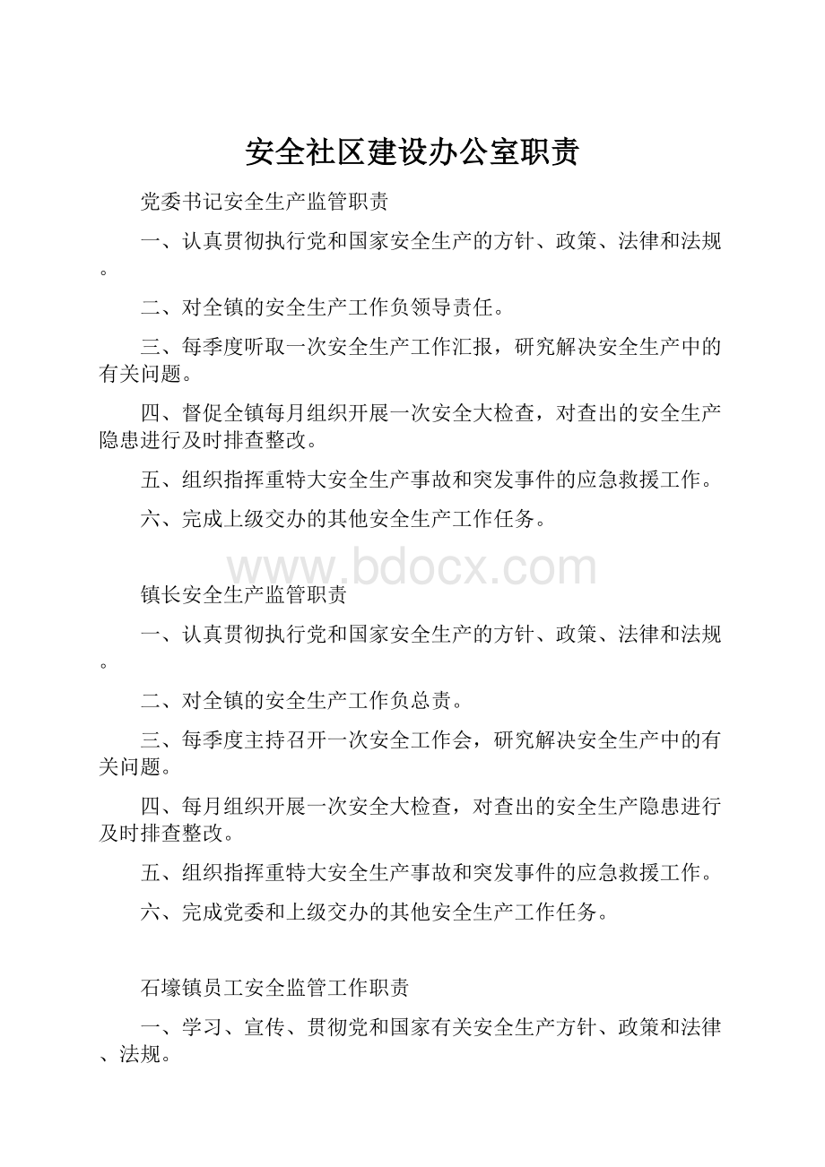 安全社区建设办公室职责.docx_第1页