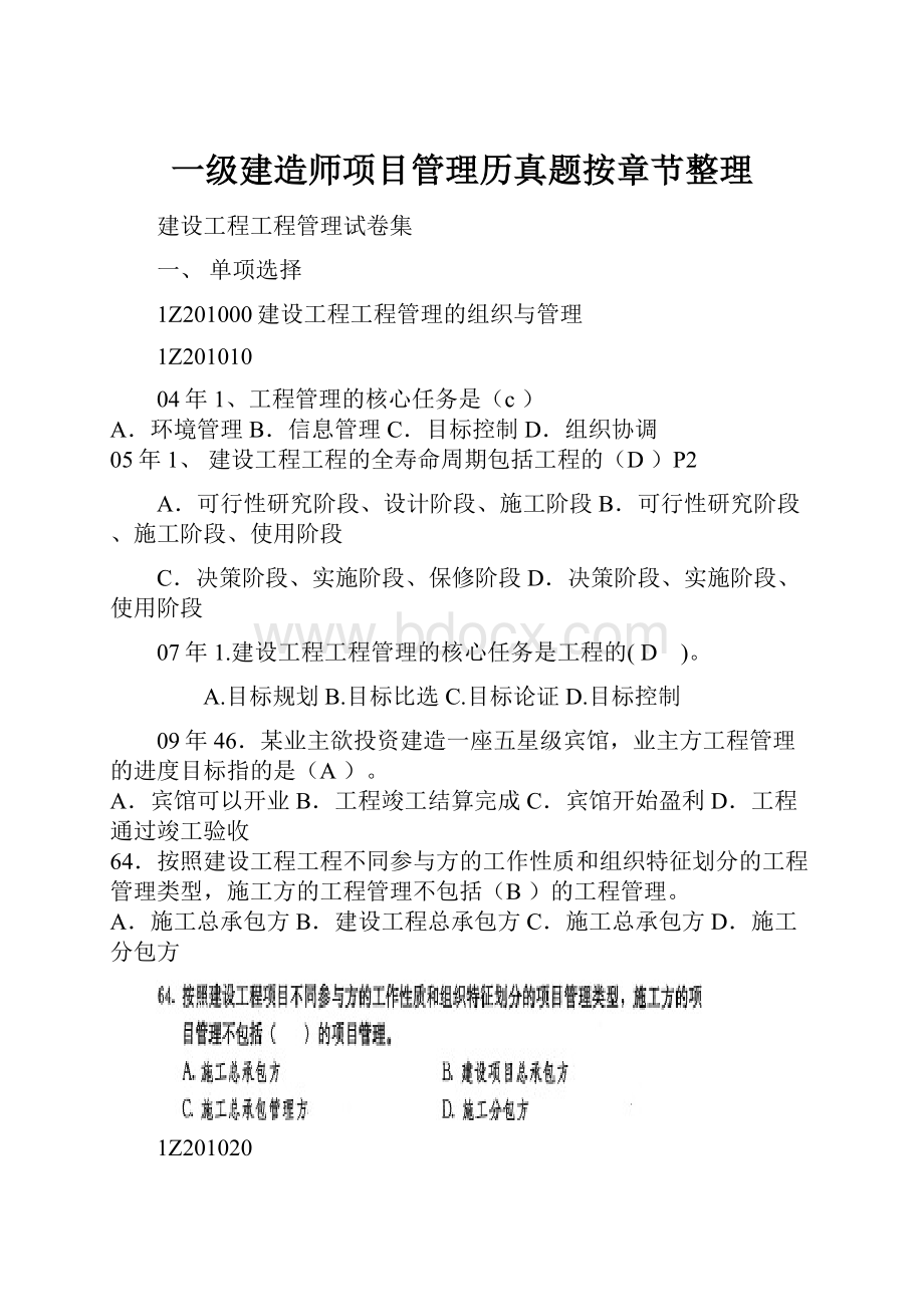 一级建造师项目管理历真题按章节整理.docx