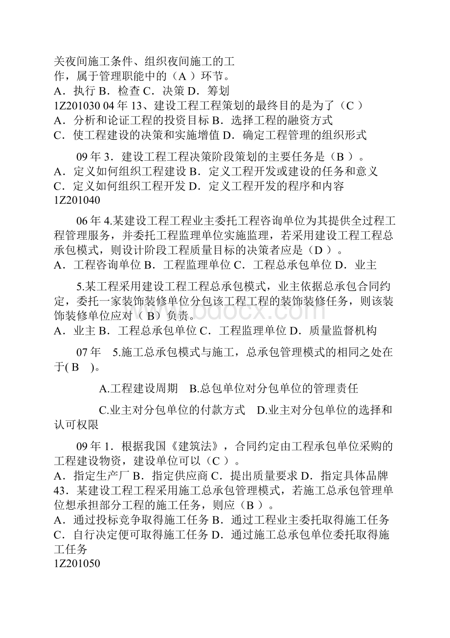 一级建造师项目管理历真题按章节整理.docx_第3页