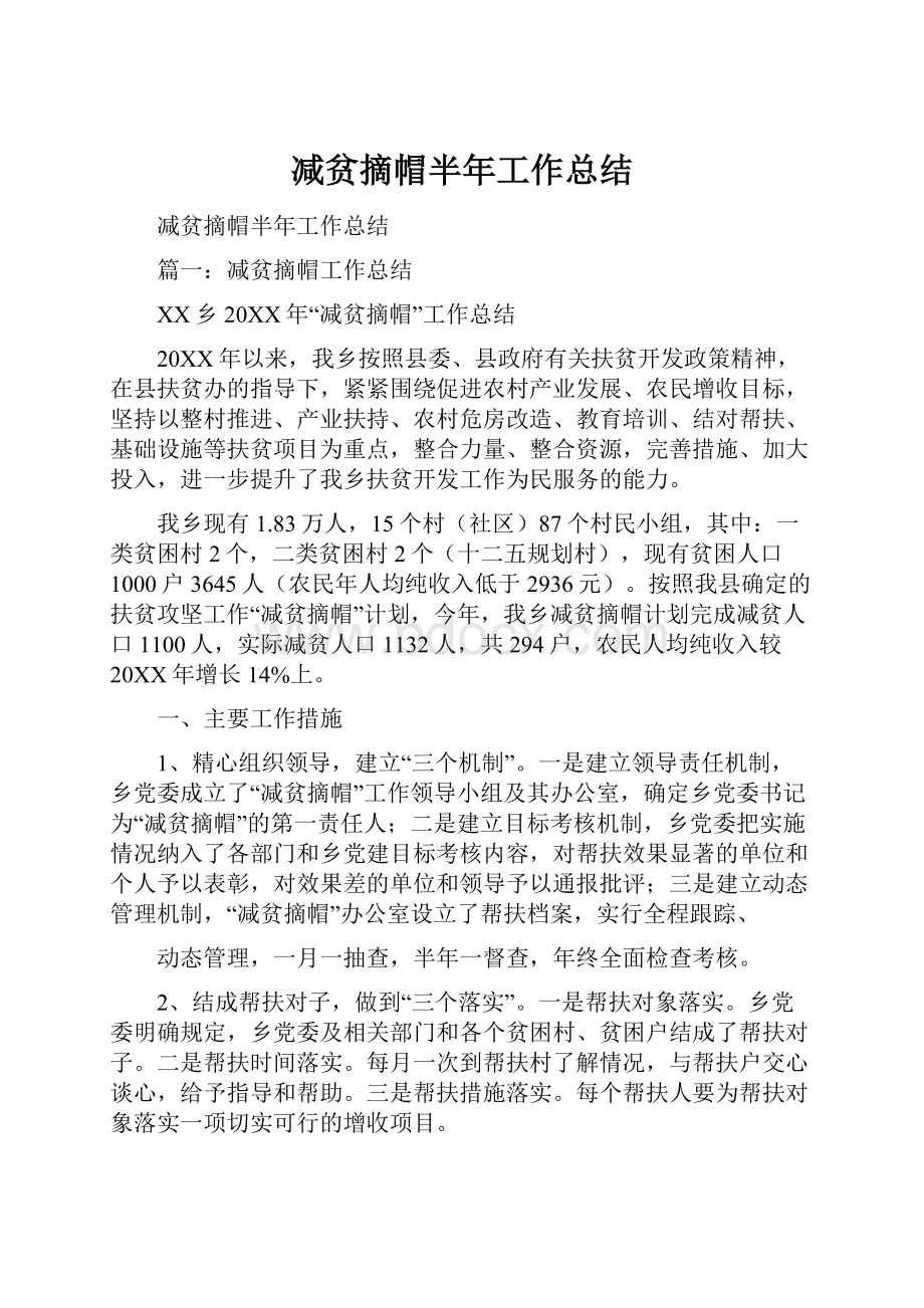 减贫摘帽半年工作总结.docx_第1页