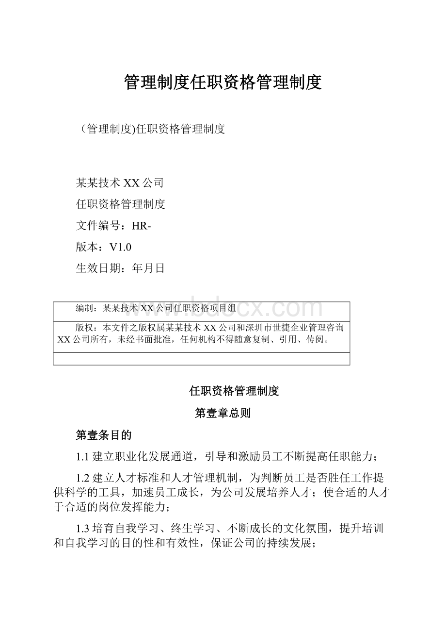 管理制度任职资格管理制度.docx_第1页