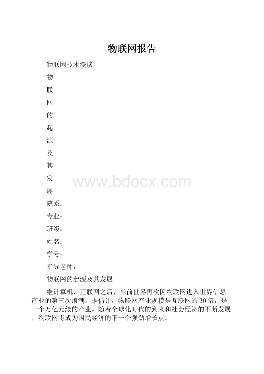 物联网报告.docx