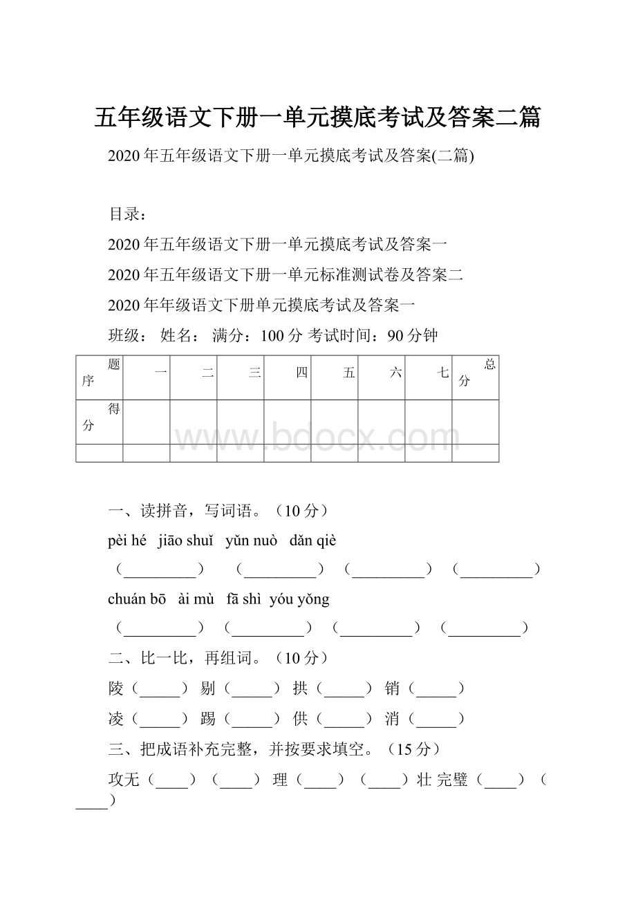 五年级语文下册一单元摸底考试及答案二篇.docx_第1页