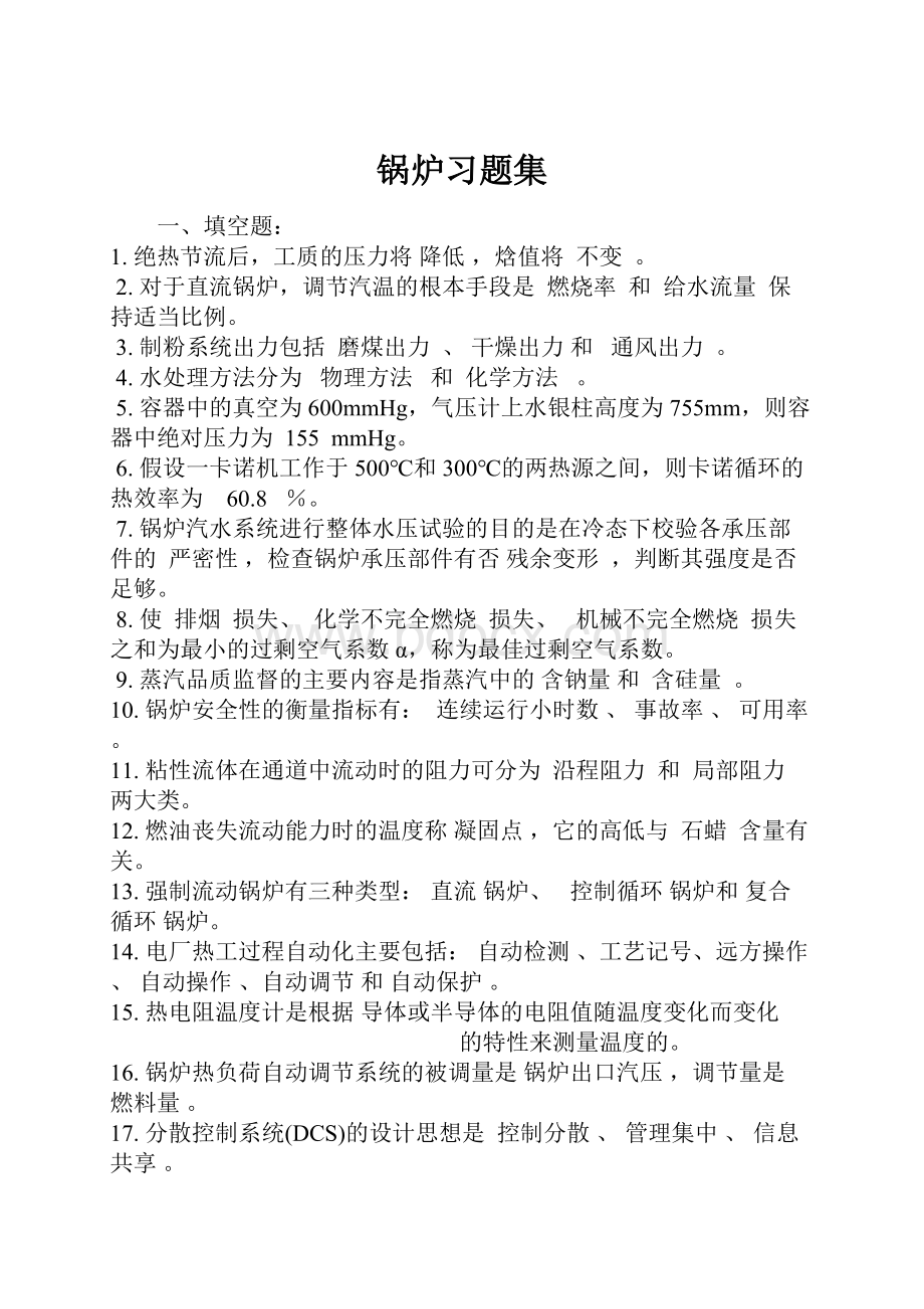 锅炉习题集.docx