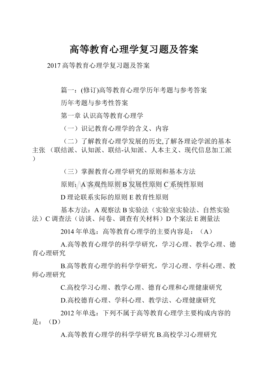 高等教育心理学复习题及答案.docx