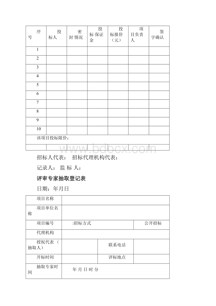 招标代理开标全套表格.docx_第3页