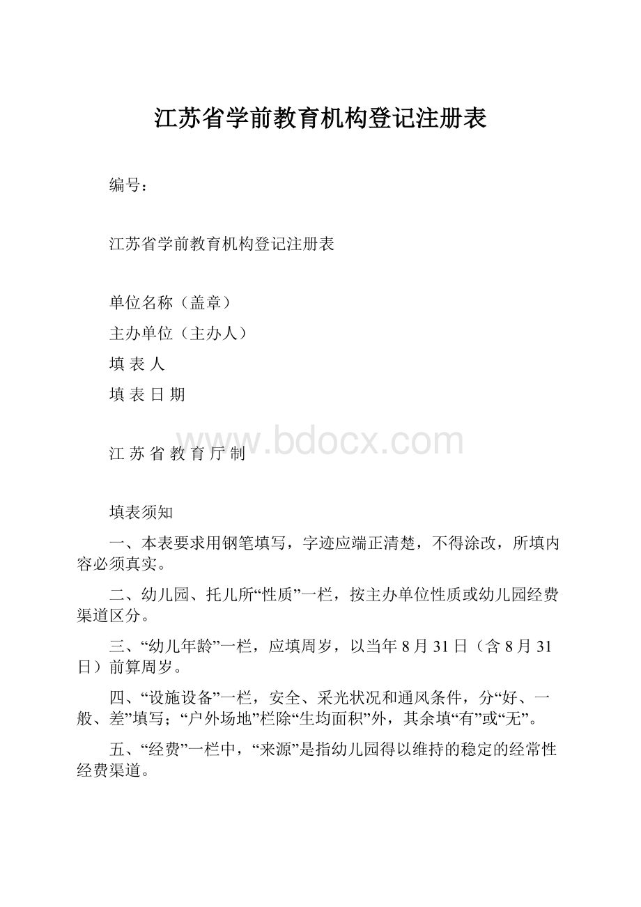 江苏省学前教育机构登记注册表.docx_第1页