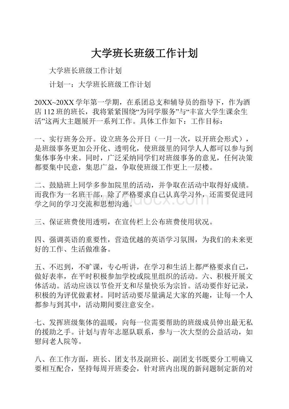 大学班长班级工作计划.docx_第1页