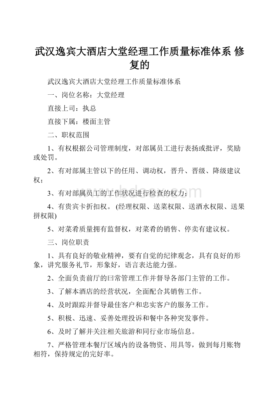 武汉逸宾大酒店大堂经理工作质量标准体系 修复的.docx_第1页