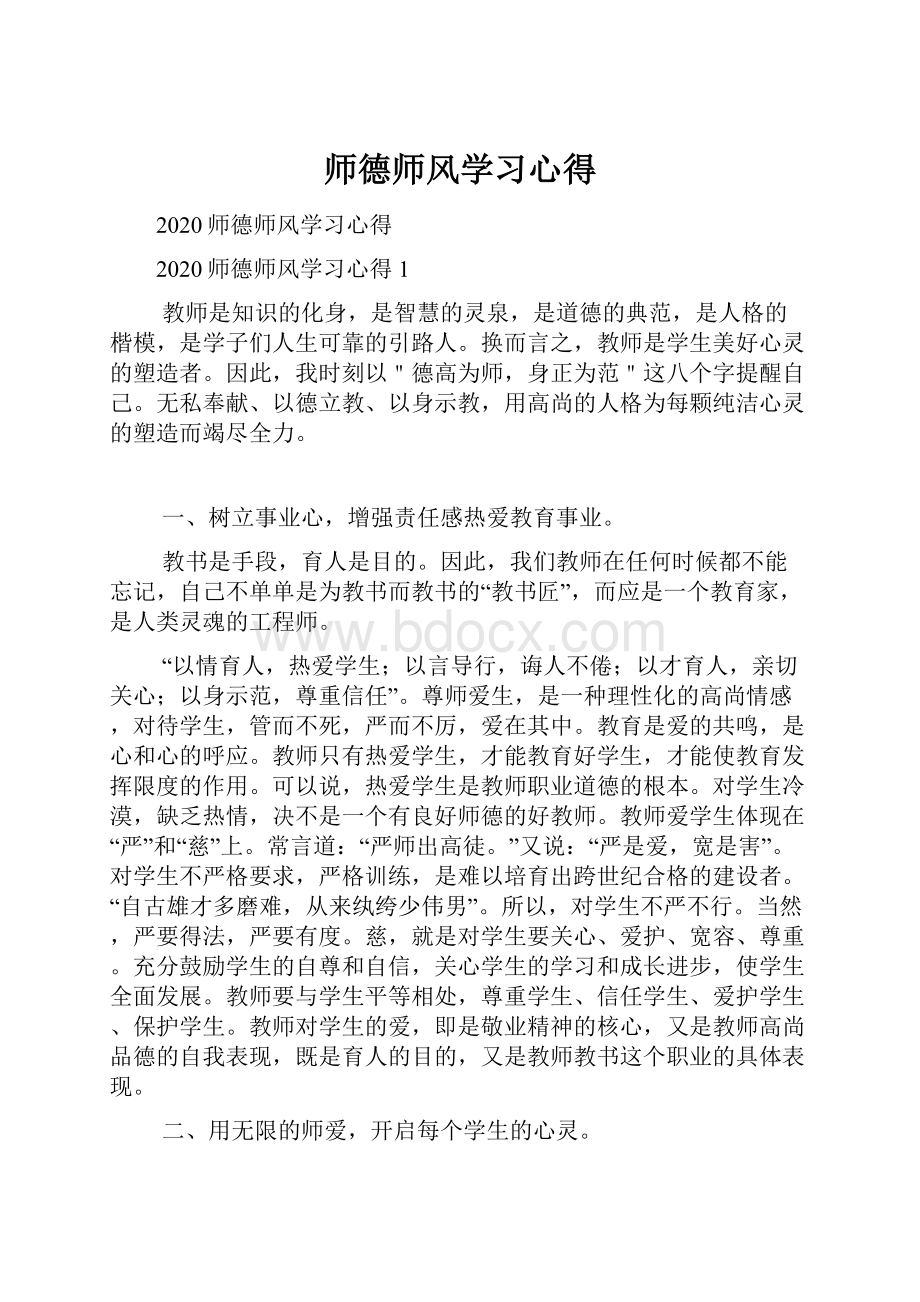 师德师风学习心得.docx_第1页