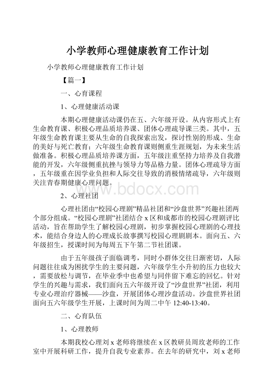 小学教师心理健康教育工作计划.docx_第1页