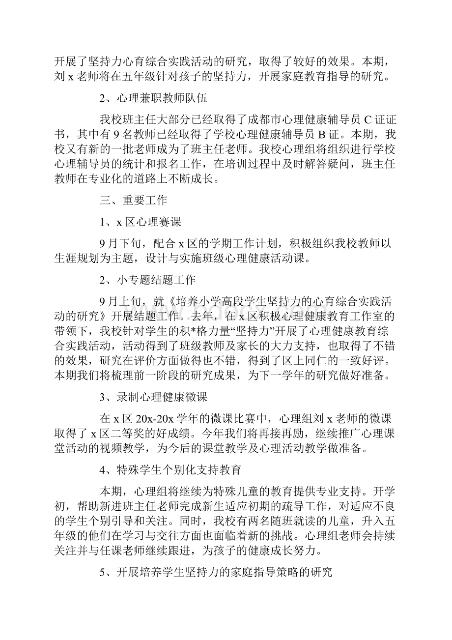 小学教师心理健康教育工作计划.docx_第2页