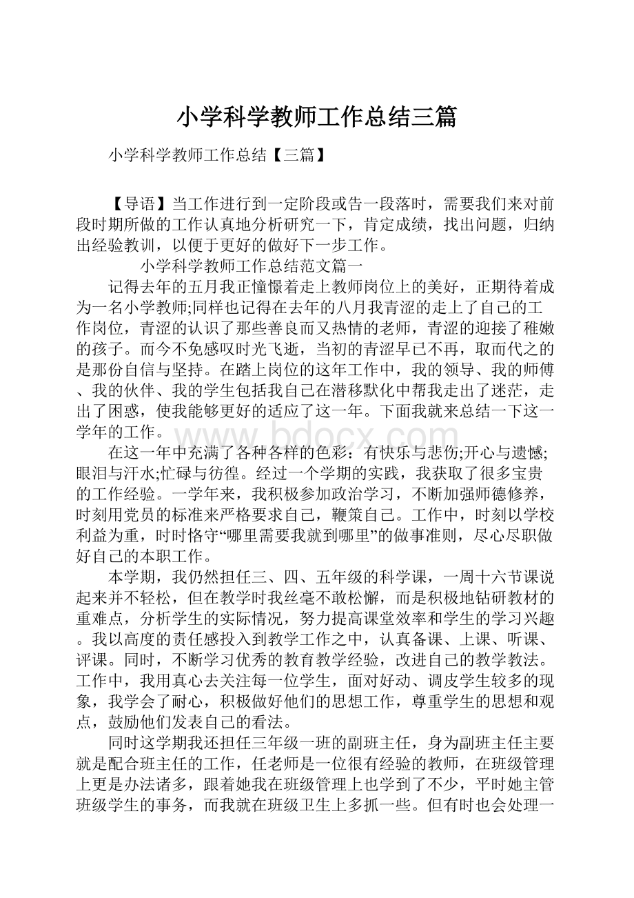 小学科学教师工作总结三篇.docx