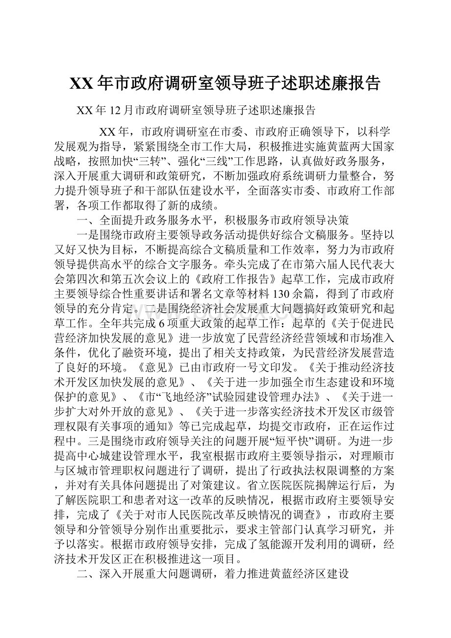 XX年市政府调研室领导班子述职述廉报告.docx