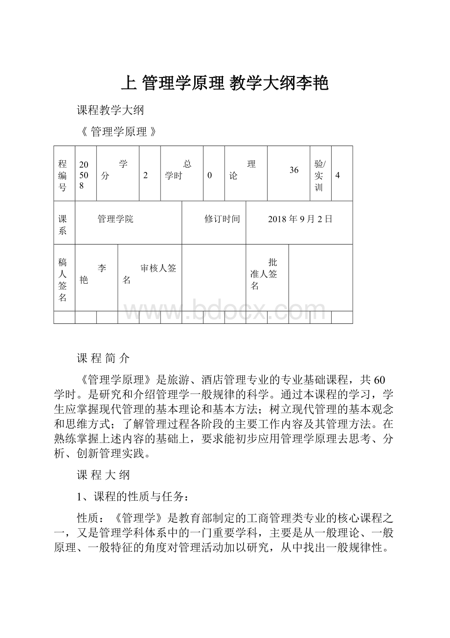 上 管理学原理 教学大纲李艳.docx_第1页