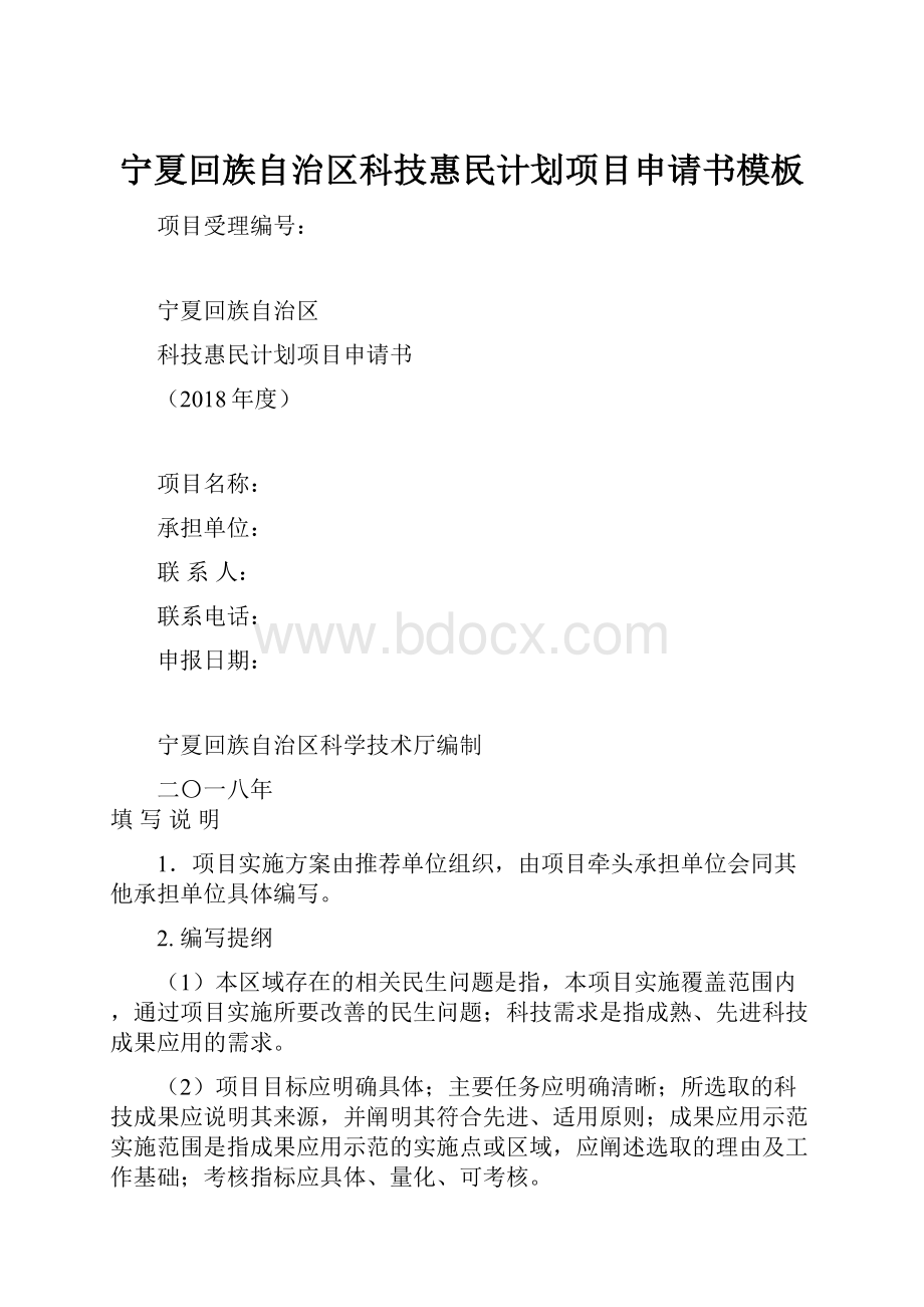 宁夏回族自治区科技惠民计划项目申请书模板.docx