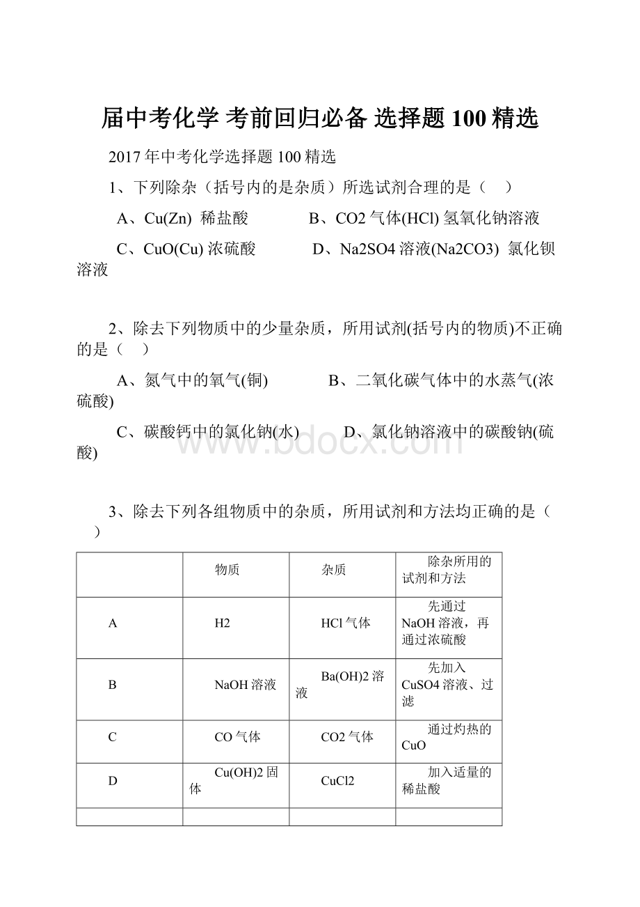 届中考化学 考前回归必备 选择题100精选.docx