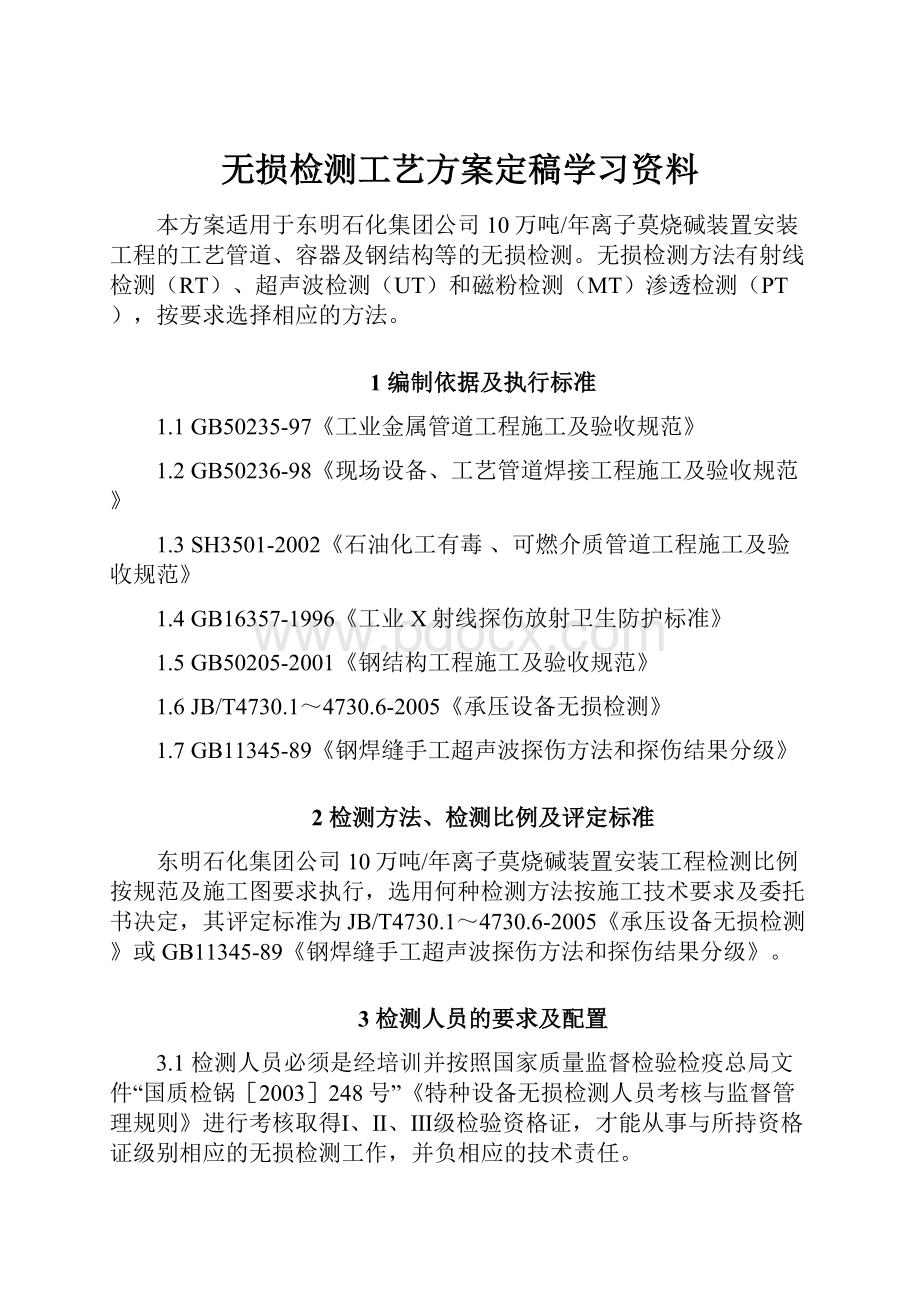 无损检测工艺方案定稿学习资料.docx