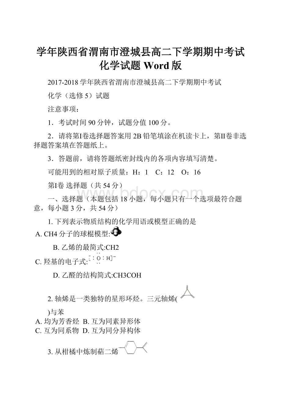 学年陕西省渭南市澄城县高二下学期期中考试化学试题Word版.docx