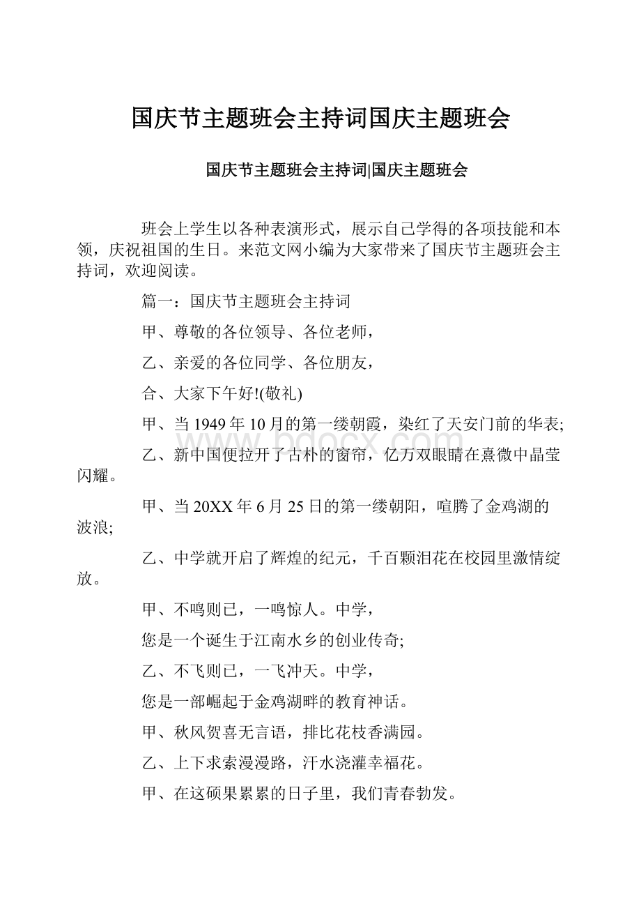 国庆节主题班会主持词国庆主题班会.docx_第1页