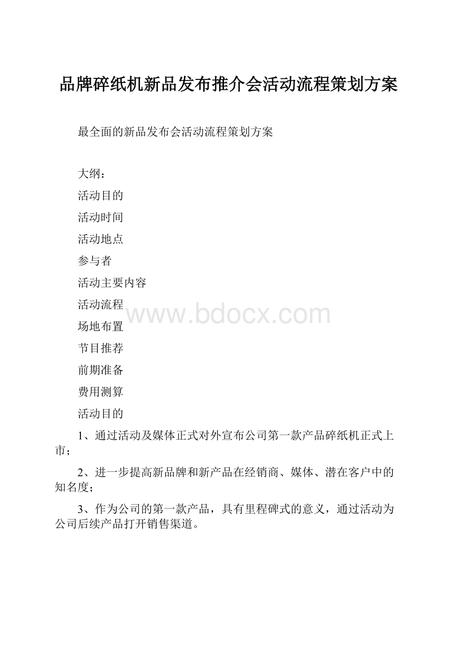 品牌碎纸机新品发布推介会活动流程策划方案.docx_第1页