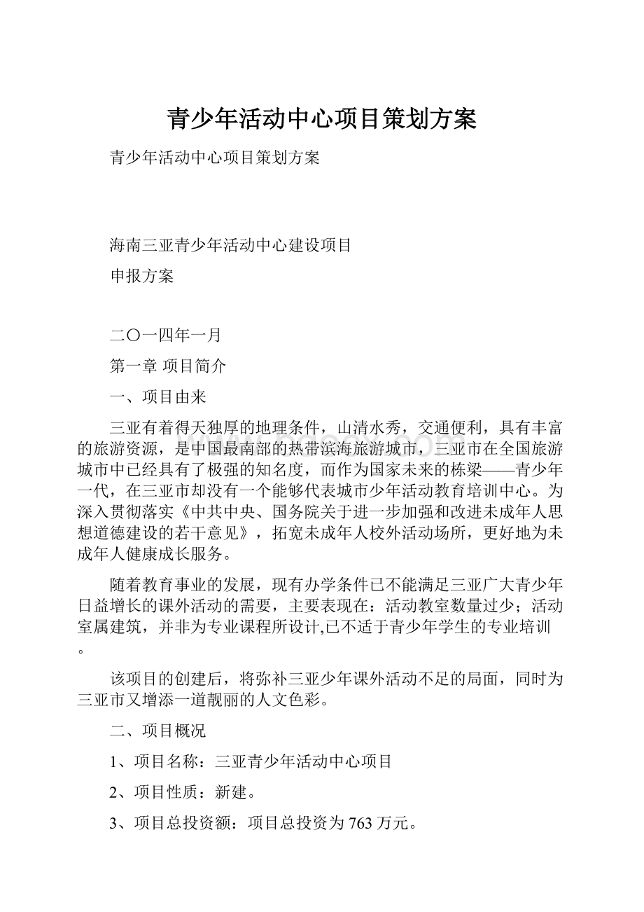 青少年活动中心项目策划方案.docx