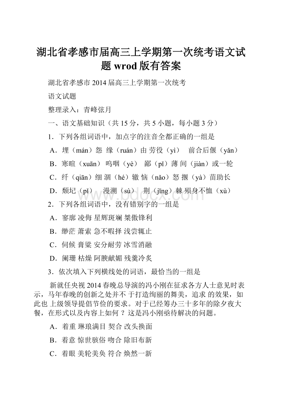 湖北省孝感市届高三上学期第一次统考语文试题 wrod版有答案.docx_第1页