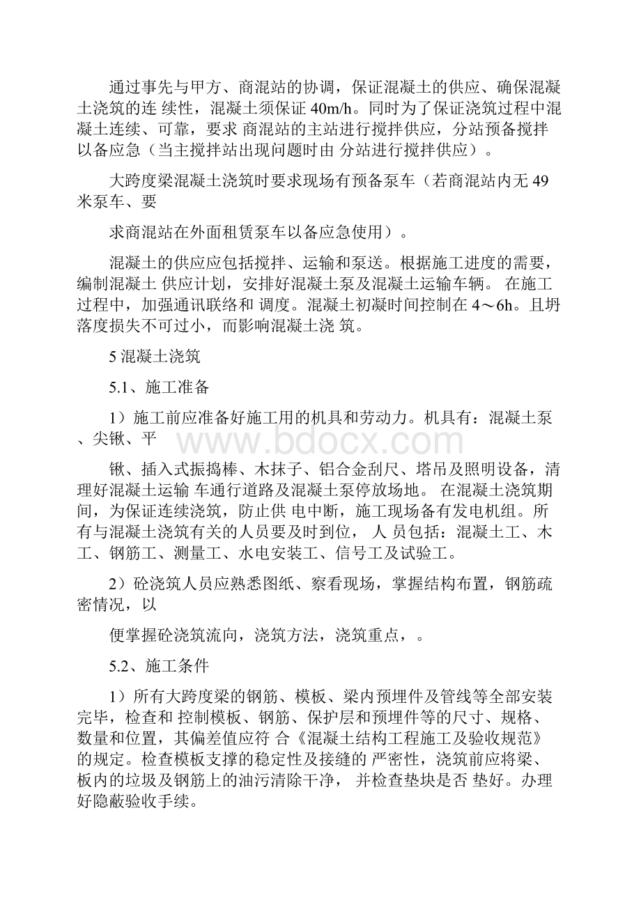 大跨度梁混凝土浇筑.docx_第2页