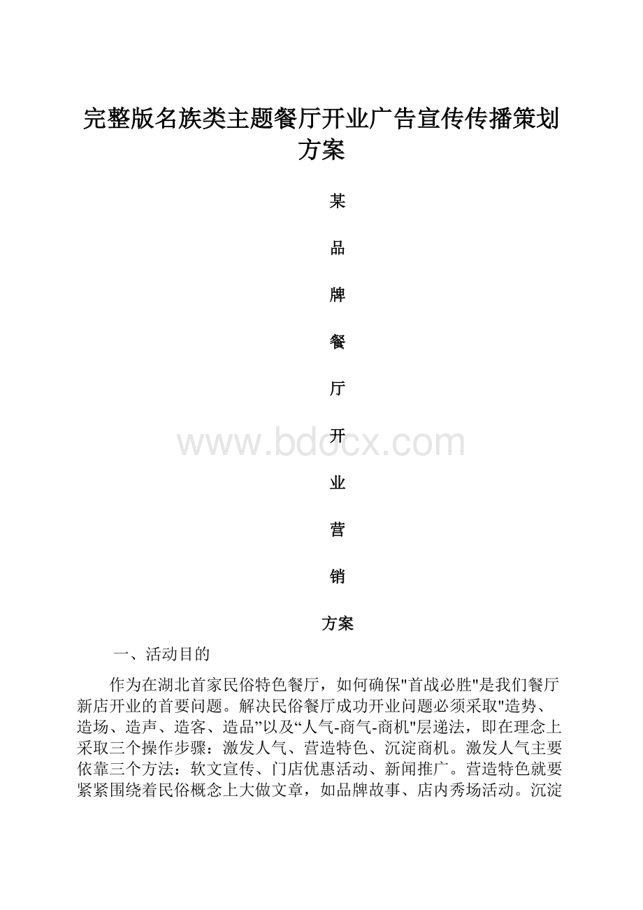 完整版名族类主题餐厅开业广告宣传传播策划方案.docx