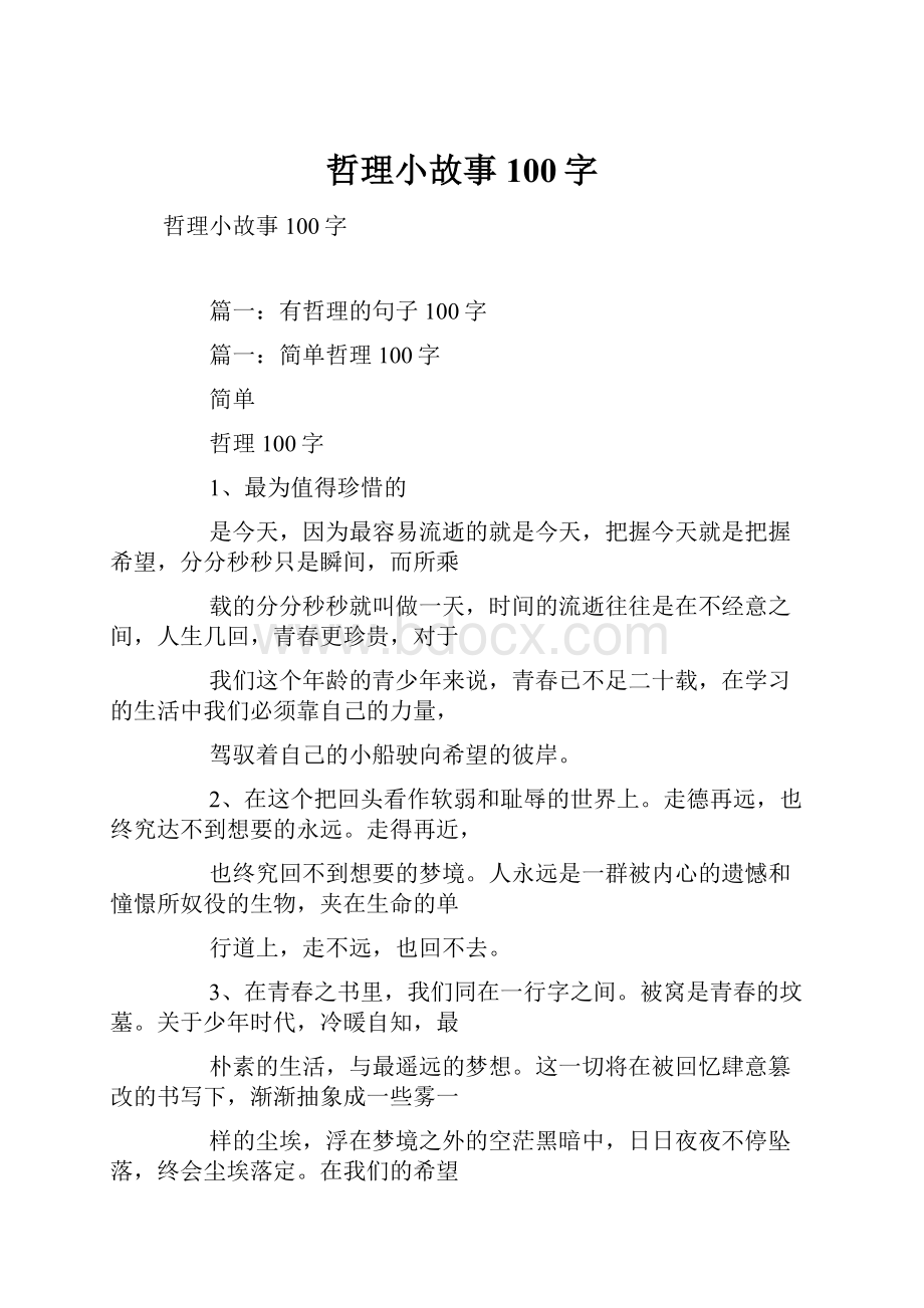 哲理小故事100字.docx