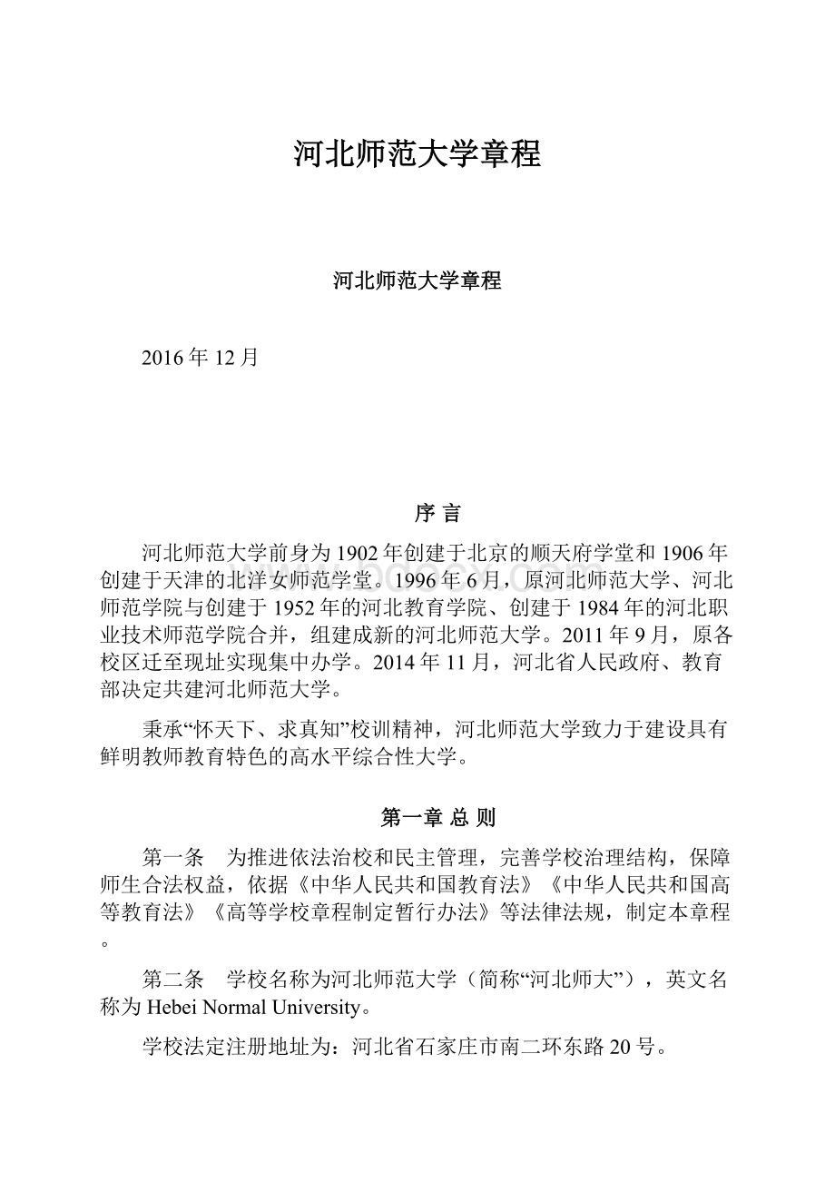 河北师范大学章程.docx_第1页