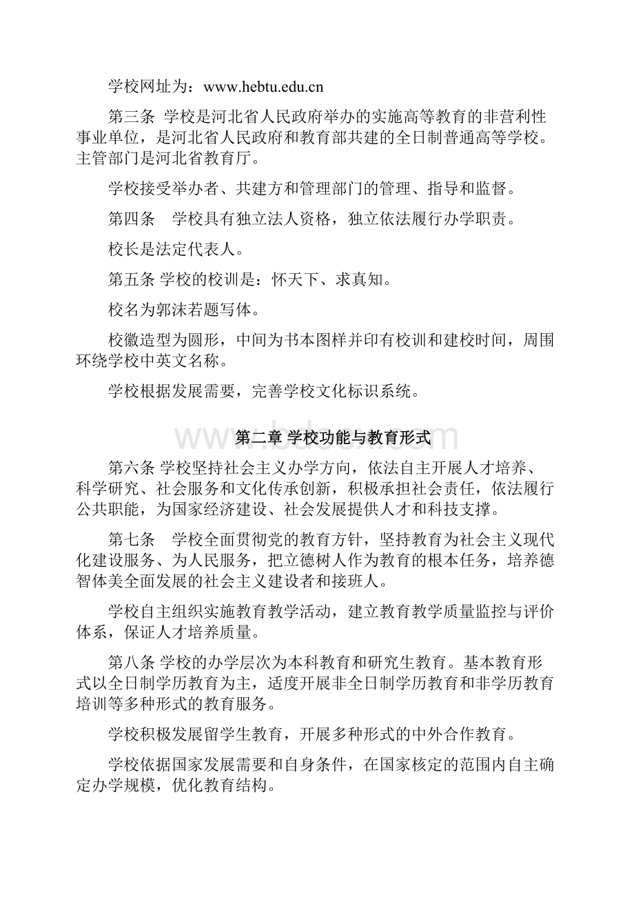 河北师范大学章程.docx_第2页